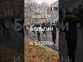 Брюссель ! протесты против обязательной вакцины и новых законов