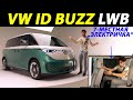 Новый VW ID Buzz LWB: электрический микроавтобус на 7 мест!