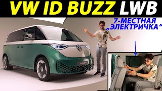 :  VW ID Buzz LWB:    7 !