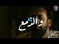 حلات وتس عمر كمال الحزن بقا فيتامين 😔2020