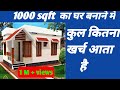 1000sqft house construction cost |1000 Sqft का घर बनाने में कितना खर्च आता है 2019|