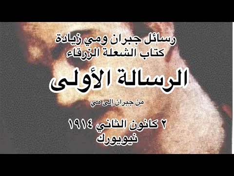 رسائل جبران خليل جبران إلى مي زيادة الرسالة الأولى بتاريخ الثاني من كانون الثاني عام 1914