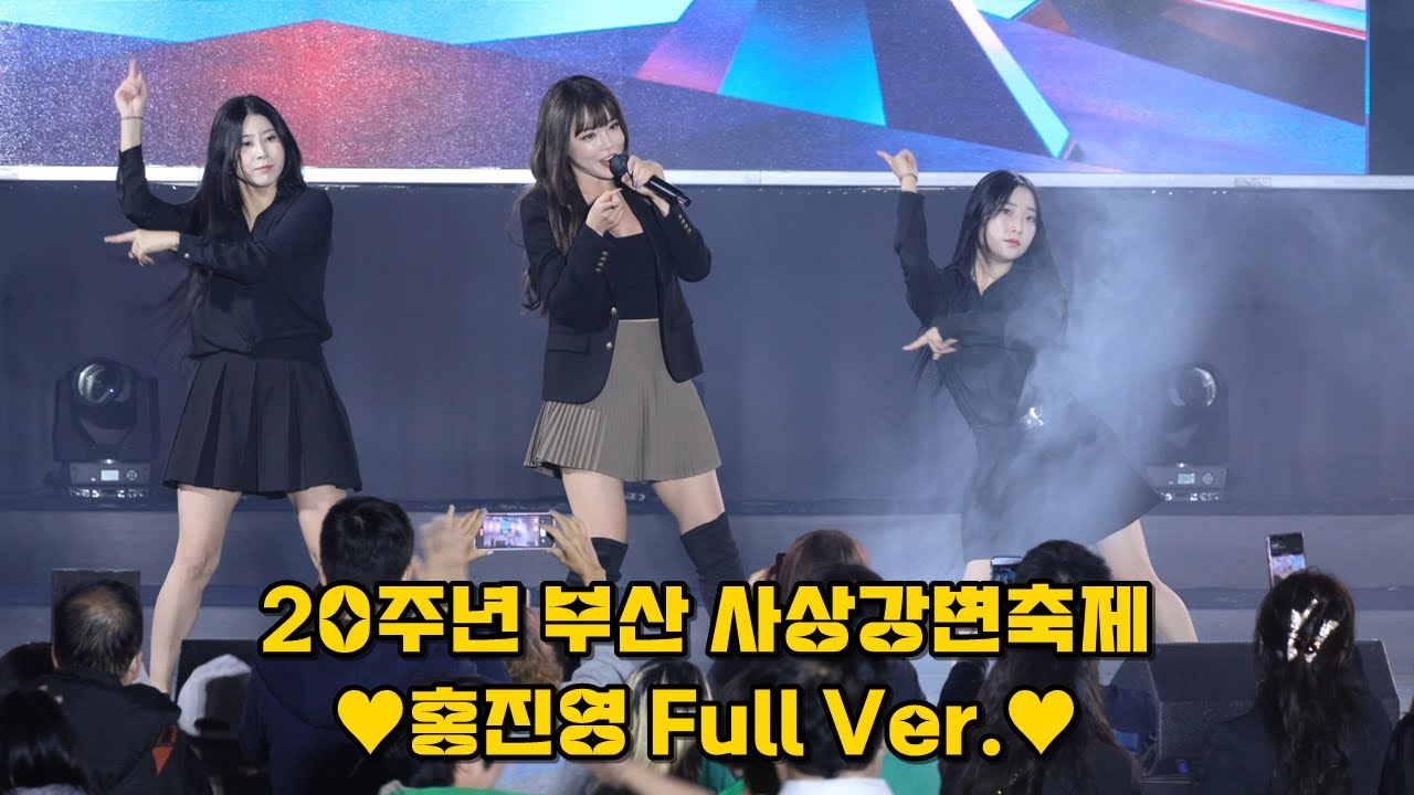 (가로 풀영상) 홍진영❤️ 20주년 부산 사상강변축제 (사랑의 배터리 + 엄지척 + 오늘밤에 + 따르릉 + DOC와춤을 + Change) Hong Jinyoung Fancam