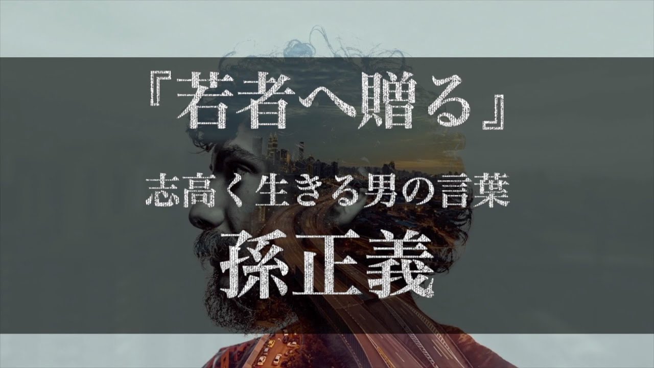 最新 孫正義の名言集 Youtube 最新 孫正義の名言集 Youtube