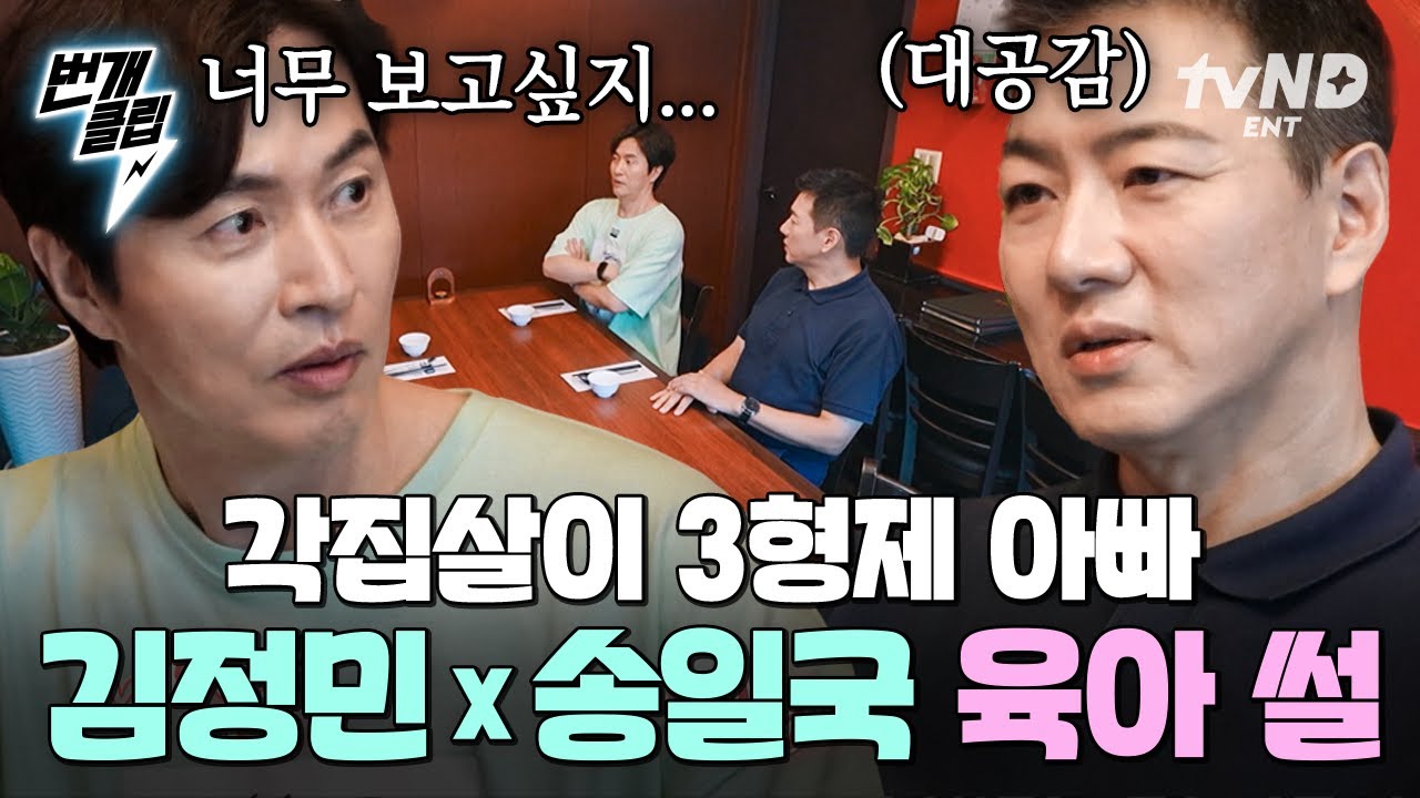 [#각집부부] 각집 생활하는 삼 형제 아빠 김정민 x 송일국이 들려주는 육아 썰ㅋㅋㅋ | #번개클립