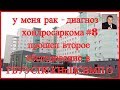 У меня рак - диагноз #Хондросаркoма #8. Второе обследование после операции.