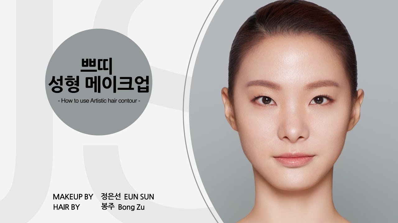 쁘띠메이크업_HOW TO USE ARTISTIC HAIR CONTOUR