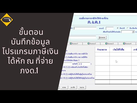 ขั้นตอนการบันทึกข้อมูลใบแนบภาษีเงินได้หัก ณ ที่จ่าย ภ.ง.ด.1 /จัดเก็บเป็นไฟล์เพื่อใช้อัพโหลดยื่นเน็ต