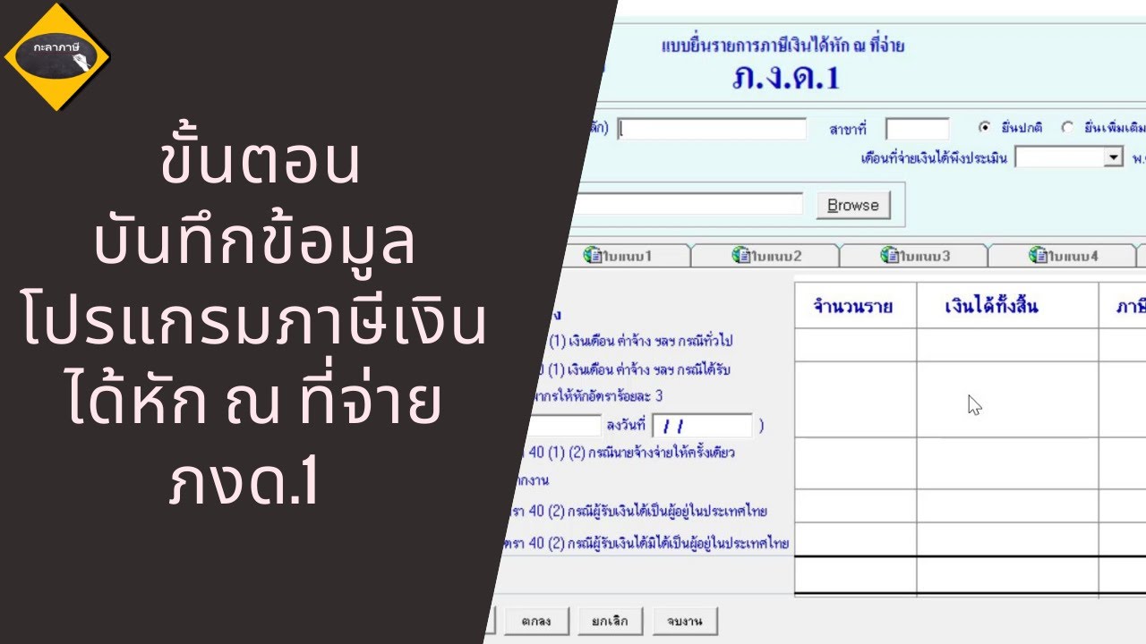 ขั้นตอนการบันทึกข้อมูลใบแนบภาษีเงินได้หัก ณ ที่จ่าย ภ.ง.ด.1 /จัดเก็บเป็นไฟล์เพื่อใช้อัพโหลดยื่นเน็ต