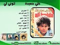 علي حميدة كوني لي