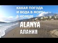 ALANYA Какая погода и море в НОЯБРЕ в Алании Турция