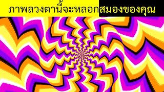 ภาพลวงตากว่า 30 ภาพที่จะทำให้คุณสงสัยกับความเป็นจริงได้