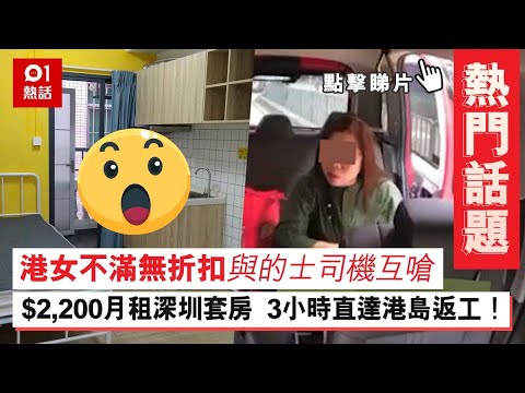 #本週熱門話題｜港女不滿無折扣與的士司機互嗆 順利邨街市驚現$40箱青根魚？ $2,200租深圳260呎套房 日花3小時港島返工！