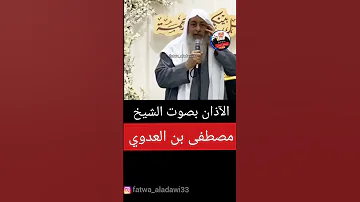 الآذان بصوت الشيخ مصطفى العدوي 