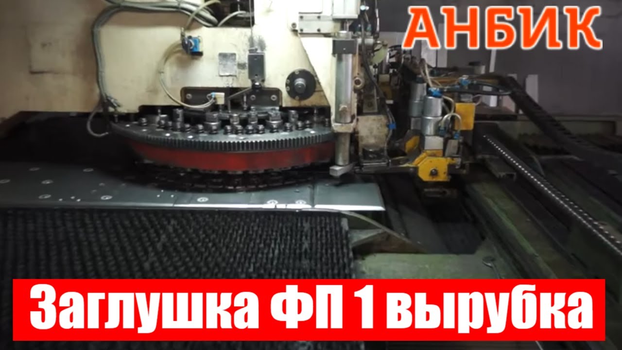 Заглушка ФП 1 вырубка - YouTube