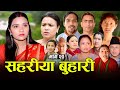     sahariya buhari episode 20     new nepali sentimental serial