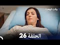   مسلسل وقت الهجرة الحلقة 26