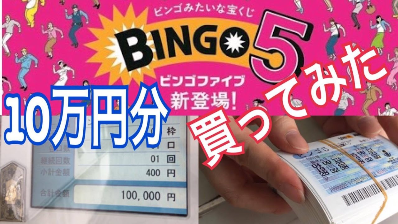宝くじ ビンゴは揃うのか Bingo5 10万円分買ってみた 1 Youtube
