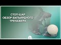 Стоп-шар, обзор бильярдного тренажера - Luza.ru