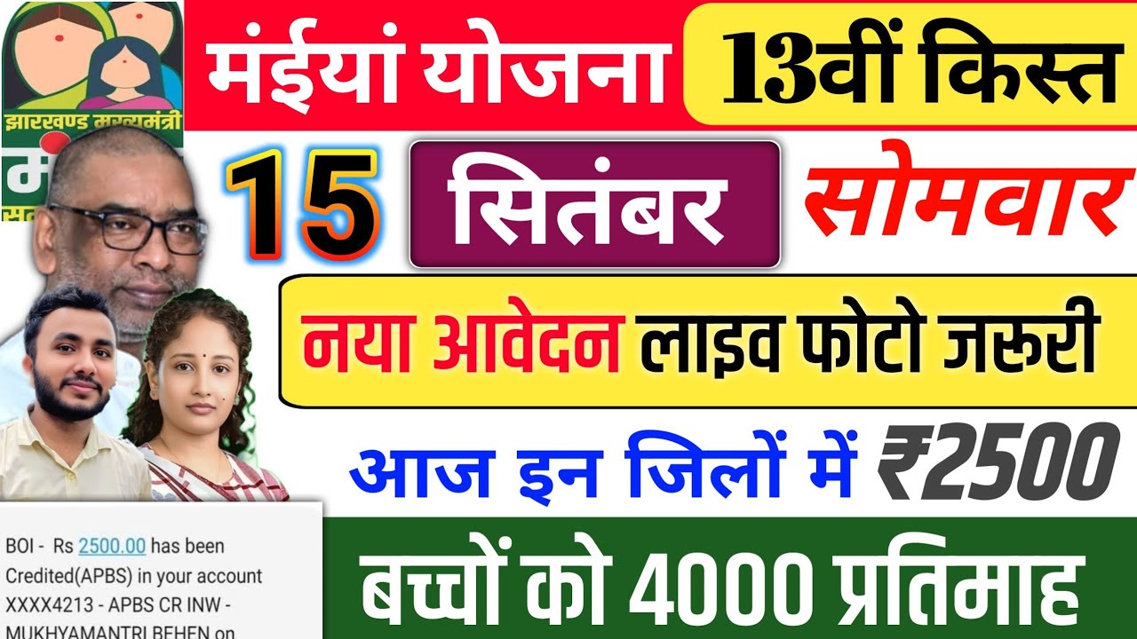 15 सितंबर| आज इन जिलों में 2500✅ बड़ा बदलाव Maiya Yojana 13th installment | maiya Samman Yojana 2500
