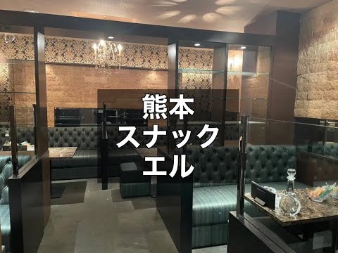 熊本スナック　【エル(Club Snack L)】　店内紹介