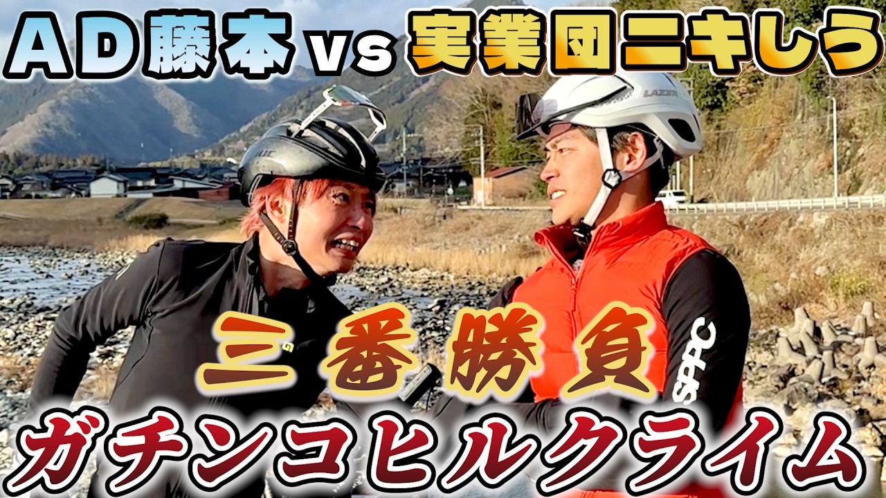 【衝撃の結末】AD藤本と実業団ニキしうが今話題のサイクリングコースで本気のヒルクライム バトル!!