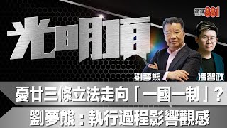 憂廿三條立法走向「一國一制」？劉夢熊：執行過程影響觀感