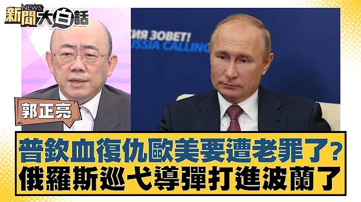 普欽血復仇歐美要遭老罪了？俄羅斯巡弋導彈打進波蘭了 新聞大白話 @tvbstalk 20240325 - 天天要聞