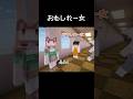 「おもしれー女」が現れた瞬間 #マイクラ #コント #茶番