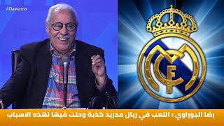 رضا البوراوي : اللعب في ريال مدريد كذبة وحلت فيها لهذه الاسباب