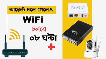 কারেন্ট চলে গেলেও  WiFi চলবে অবিরাম 🛜