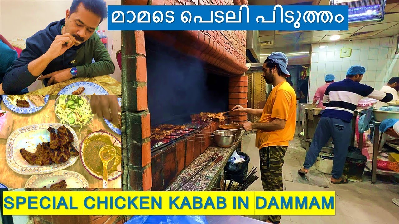 Chicken Kabab Special Dal Fry Dammam Streat food. മ്മടെ മമാടെ പെടലി