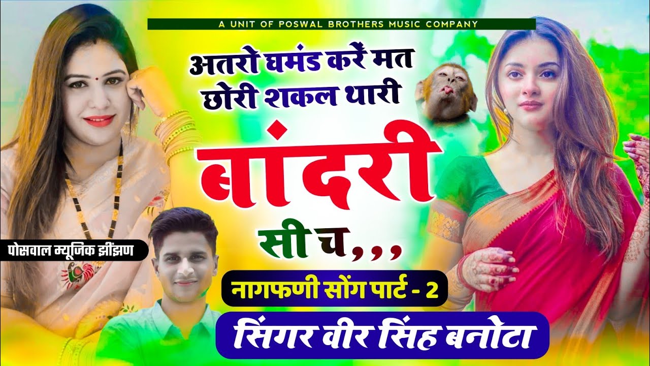 अतरो घमंड कर मत छोरी शकल थारी बांदरी सी च || Shakal Thari Bandri si Ch ~ सिंगर वीरसिंह बनोटा