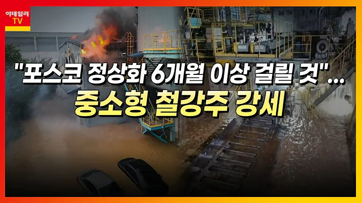 대동스틸(048470)... 철강주 / 포스코 정상화 6개월 이상 걸릴 것"... 중소형 철강주 강세_머선129 (20220916)