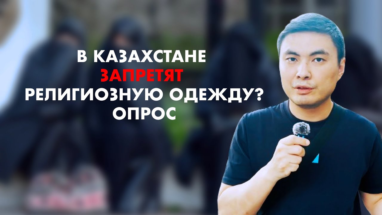 В КАЗАХСТАНЕ ЗАПРЕТЯТ НОШЕНИЕ ХИДЖАБА И НИКАБА?