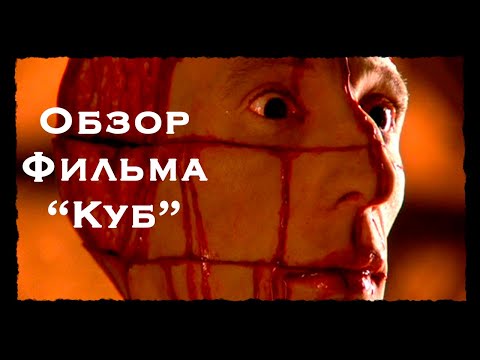 'Куб' Винченцо Натали - тюрьма, подсознание, или что?