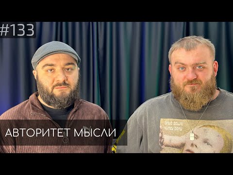 Видео: Павел Дедищев | Расул Чабдаров | Авторитет Мысли (AM podcast #133)