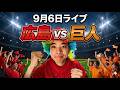 【ライブ】小笠原の完封、泉口の決勝ホームラン【広島 0-4 巨人】