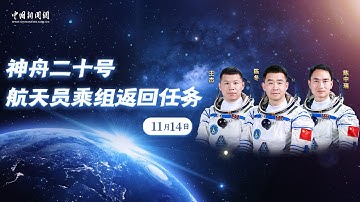 神舟二十号航天员乘组返回任务