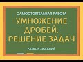 Умножение дробей.  Решение задач