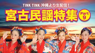 宮古民謡特集 Part9／沖縄音楽ガールズユニットtinktink　2021年4月16日（金）vol.279