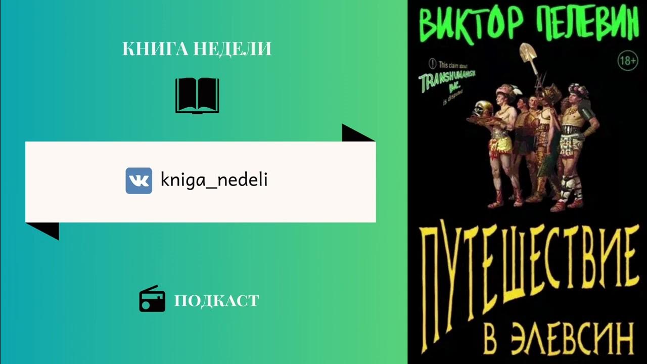 Путешествие в элевсин пелевин аудиокнига. Пелевин путешествие в Элевсин обложка. Пелевин путешествие в Элевсин купить.