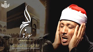 تلاوة نـادرة جديدة 💚 سورة الحج - من كنوز الخمسينات للشيخ عبد الباسط عبد الصمد 😌🎧