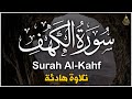 سورة الكهف كاملة أجمل تلاوة في يوم الجمعة المباركة تريح الاعصاب وتهدئ النفس Surah Al Kahf 