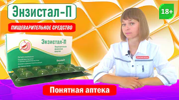 Энзистал П: помогает пищеварению, убирает тяжесть, вздутие, дискомфорт в желудке, фермент. препарат