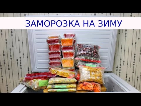 Мой удачный опыт заморозки - замораживаем на зиму фрукты и овощи!