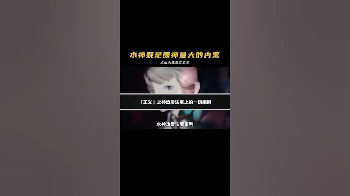 水神疑是原神裏的最大內鬼，結局是被楓丹民眾審判？ #原神 #虛空鼓動劫火高揚 #楓丹 - 天天要聞