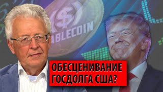 Трамп готовится обесценить госдолг с помощью крипты? (Валентин Катасонов)