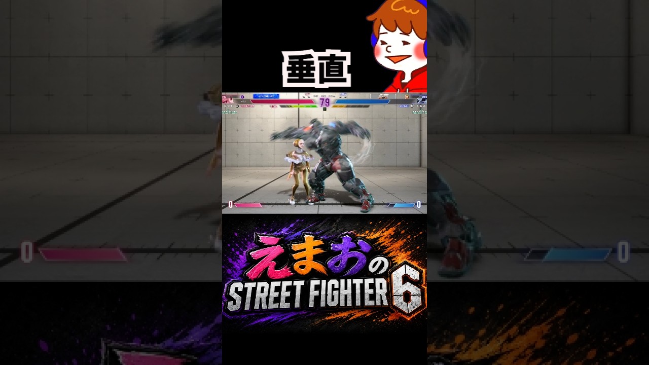 【スト6】イングリッドの垂直