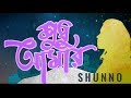 SHUNNO - Shudhu Amar ft. Apeiruss [Official Music Video]